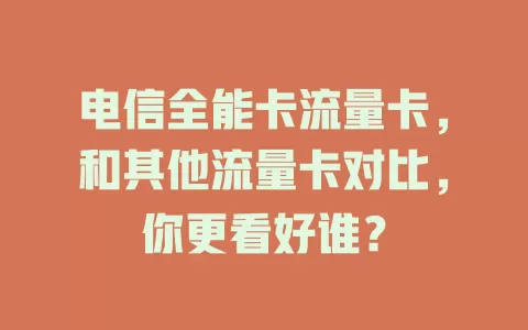 电信全能卡流量卡，和其他流量卡对比，你更看好谁？