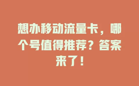 想办移动流量卡，哪个号值得推荐？答案来了！
