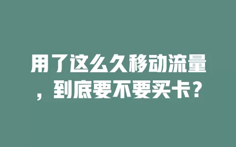 用了这么久移动流量，到底要不要买卡？