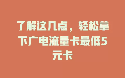 了解这几点，轻松拿下广电流量卡最低5元卡