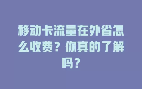 移动卡流量在外省怎么收费？你真的了解吗？