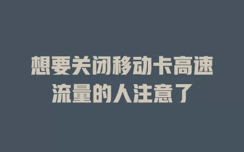 想要关闭移动卡高速流量的人注意了