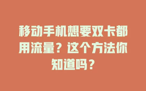 移动手机想要双卡都用流量？这个方法你知道吗？