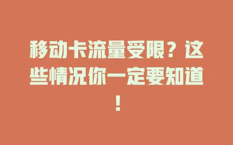 移动卡流量受限？这些情况你一定要知道！