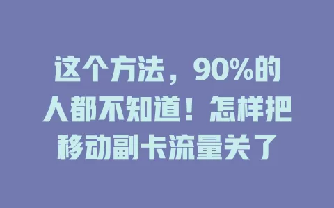 这个方法，90%的人都不知道！怎样把移动副卡流量关了