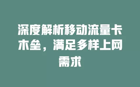 深度解析移动流量卡木垒，满足多样上网需求