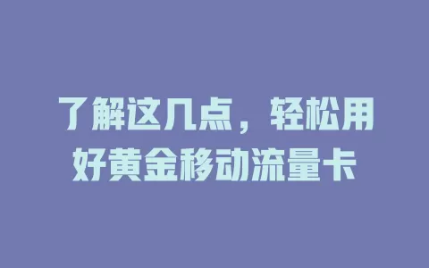 了解这几点，轻松用好黄金移动流量卡