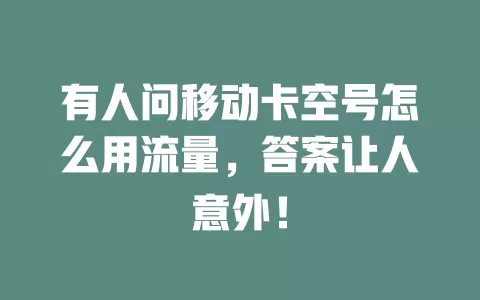 有人问移动卡空号怎么用流量，答案让人意外！