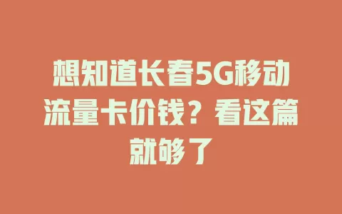 想知道长春5G移动流量卡价钱？看这篇就够了