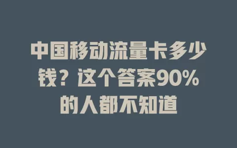 中国移动流量卡多少钱？这个答案90%的人都不知道