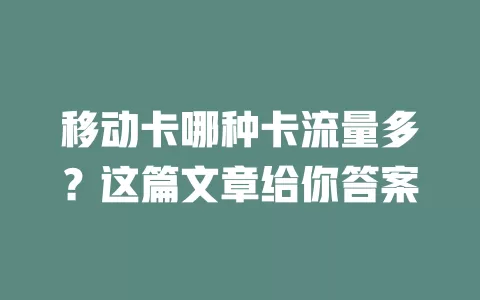 移动卡哪种卡流量多？这篇文章给你答案