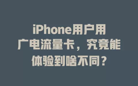 iPhone用户用广电流量卡，究竟能体验到啥不同？