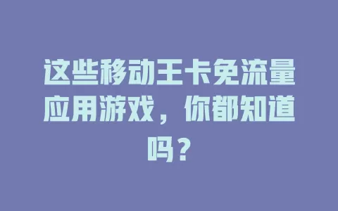 这些移动王卡免流量应用游戏，你都知道吗？