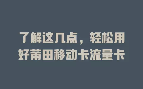 了解这几点，轻松用好莆田移动卡流量卡