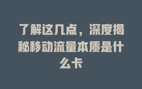 了解这几点，深度揭秘移动流量本质是什么卡