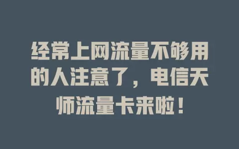 经常上网流量不够用的人注意了，电信天师流量卡来啦！