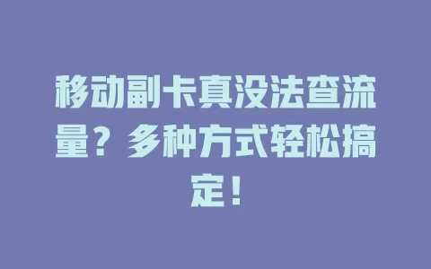 移动副卡真没法查流量？多种方式轻松搞定！