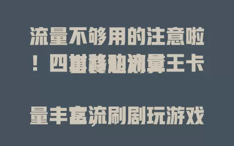 流量不够用的注意啦！四川移动流量王卡套餐超划算

它流量丰富，刷剧玩游戏超流畅，性价比超高，办理便捷，全国网络好。有了它，告别流量困扰，畅享数字化生活，快来试试！