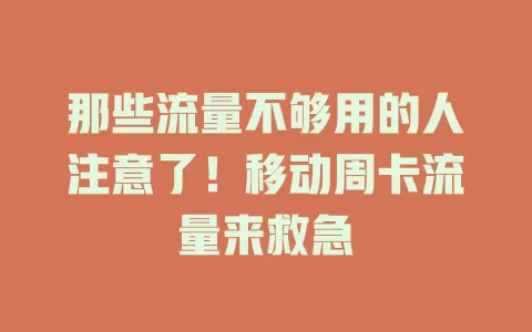 那些流量不够用的人注意了！移动周卡流量来救急