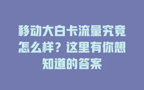 移动大白卡流量究竟怎么样？这里有你想知道的答案