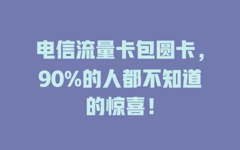 电信流量卡包圆卡，90%的人都不知道的惊喜！