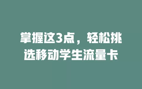掌握这3点，轻松挑选移动学生流量卡