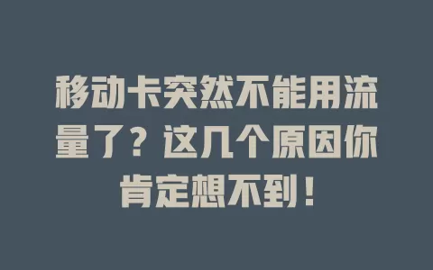 移动卡突然不能用流量了？这几个原因你肯定想不到！