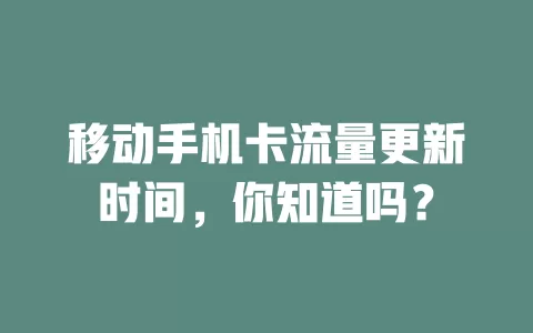 移动手机卡流量更新时间，你知道吗？