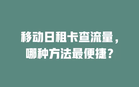 移动日租卡查流量，哪种方法最便捷？