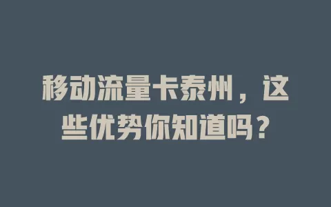 移动流量卡泰州，这些优势你知道吗？