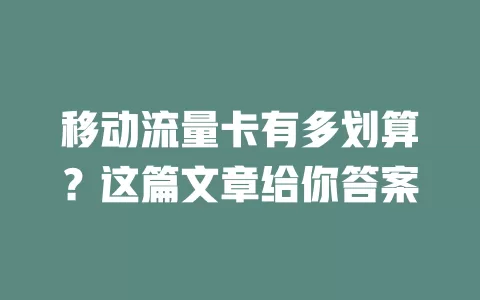 移动流量卡有多划算？这篇文章给你答案