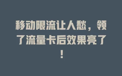 移动限流让人愁，领了流量卡后效果亮了！