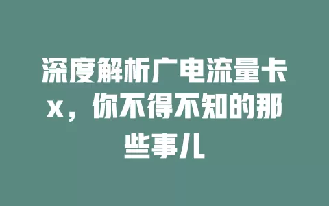 深度解析广电流量卡x，你不得不知的那些事儿