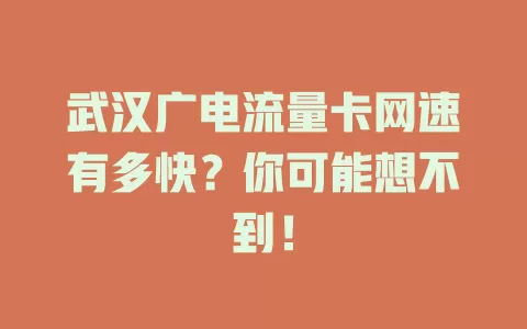 武汉广电流量卡网速有多快？你可能想不到！