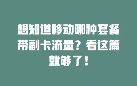 想知道移动哪种套餐带副卡流量？看这篇就够了！