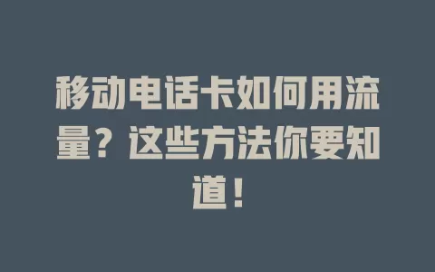 移动电话卡如何用流量？这些方法你要知道！