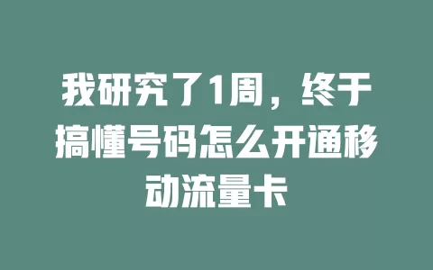 我研究了1周，终于搞懂号码怎么开通移动流量卡