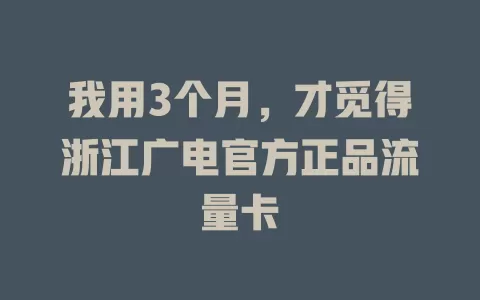 我用3个月，才觅得浙江广电官方正品流量卡