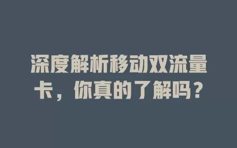 深度解析移动双流量卡，你真的了解吗？