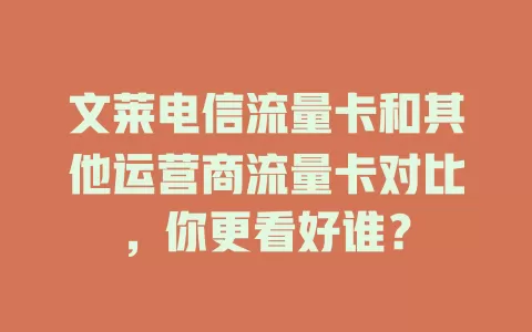 文莱电信流量卡和其他运营商流量卡对比，你更看好谁？