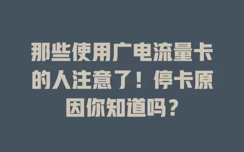 那些使用广电流量卡的人注意了！停卡原因你知道吗？