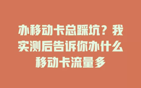 办移动卡总踩坑？我实测后告诉你办什么移动卡流量多