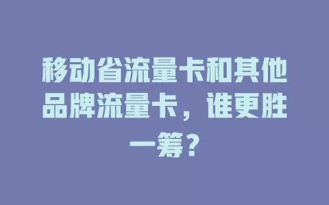 移动省流量卡和其他品牌流量卡，谁更胜一筹？