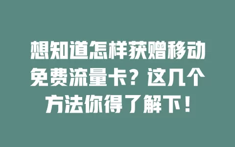 想知道怎样获赠移动免费流量卡？这几个方法你得了解下！