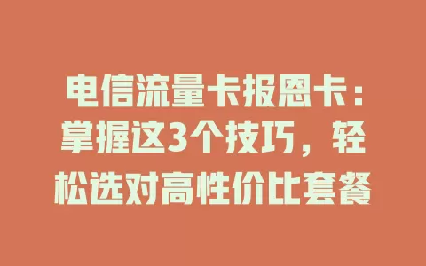 电信流量卡报恩卡：掌握这3个技巧，轻松选对高性价比套餐
