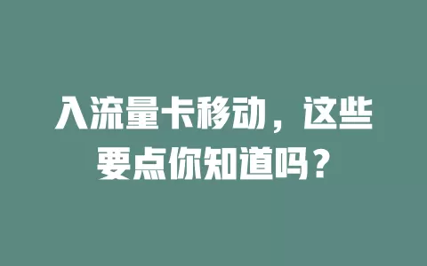 入流量卡移动，这些要点你知道吗？
