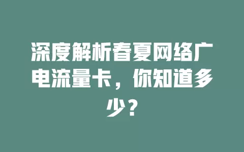 深度解析春夏网络广电流量卡，你知道多少？