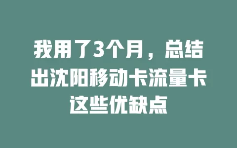 我用了3个月，总结出沈阳移动卡流量卡这些优缺点