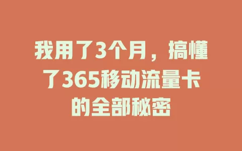 我用了3个月，搞懂了365移动流量卡的全部秘密