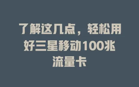 了解这几点，轻松用好三星移动100兆流量卡